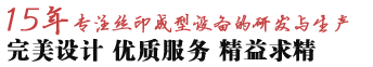15年专注丝印成型设备研发与生产